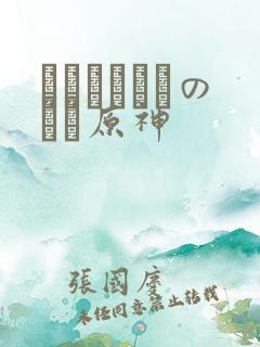 ほーすているのエロ原神