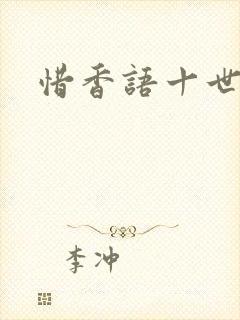 惜香语十世