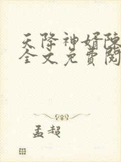 天降神婿陈黄皮全文免费阅读