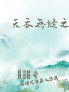 天衣无缝之极限