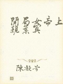 开局女帝上门求亲叶冥