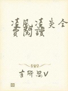 凌风凌炎全文免费阅读