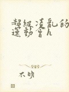 超级凌乱的校园运动会h