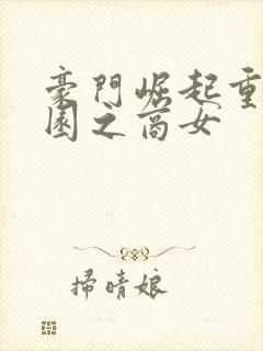 豪门崛起重生校园之商女