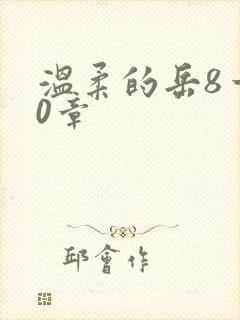 温柔的岳8一20章