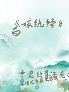 《嫁纨绔》墨书白