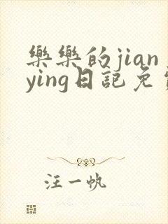 乐乐的jianying日记免费阅读