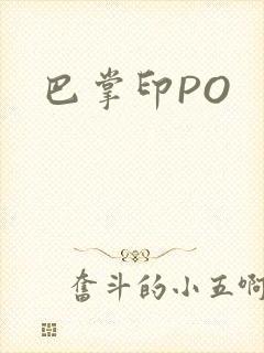 巴掌印PO