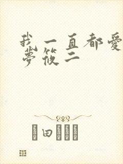 我一直都爱你 梦筱二