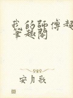 我的师傅超凶的笔趣阁