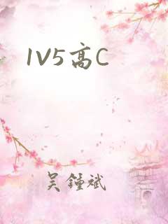 1V5高C
