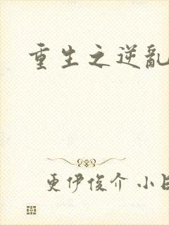 重生之逆乱天道