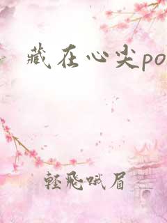藏在心尖poH