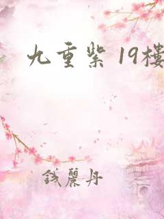 九重紫 19楼