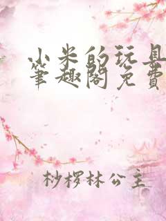 小米的玩具日记笔趣阁免费阅读