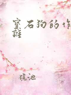 宝石狗的作者是谁