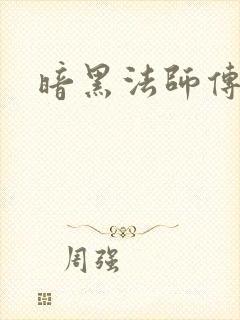 暗黑法师传