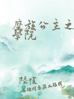 魔族公主之魔法学院