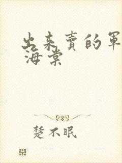 出来卖的军校生 海棠