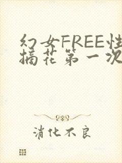 幻女FREE性摘花第一次