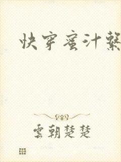快穿蜜汁系统