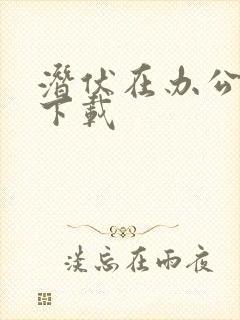 潜伏在办公室 下载