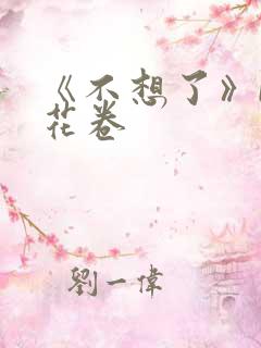 《不想了》by花卷