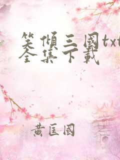 笑倾三国txt全集下载