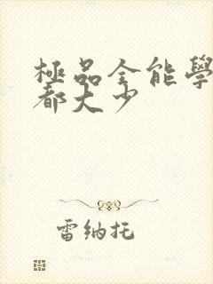 极品全能学生花都大少