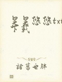 晃晃悠悠txt下载