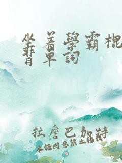 坐着学霸棍子上背单词