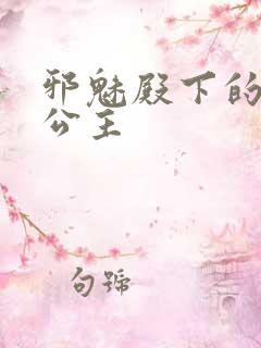 邪魅殿下的专属公主