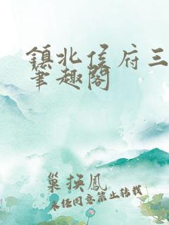 镇北侯府三公子笔趣阁