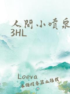 人间小喷泉1V3HL