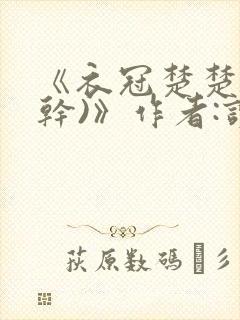 《衣冠楚楚(高干)》作者:读读