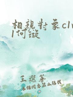 相亲对象c1v1何璇