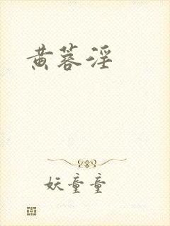 黄蓉淫