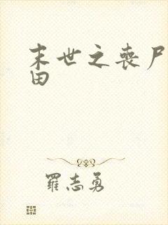 末世之丧尸会种田