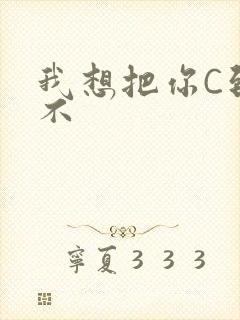 我想把你C到起不
