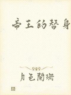 帝王的替身弃妾