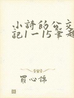小诗的公交车日记1一15笔趣阁