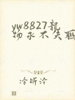 yw8827龙物永不失联九幺