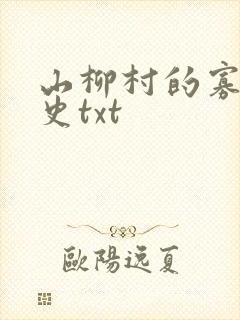 山柳村的寡妇情史txt