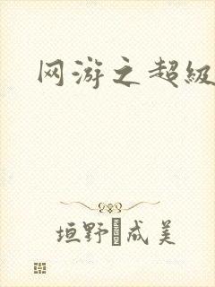 网游之超级鬼才