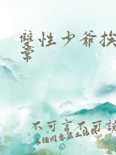 双性少爷挨脔日常