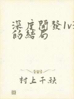 深度开发1v3的结局