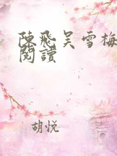 陈飞吴雪梅免费阅读