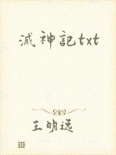 灭神记txt