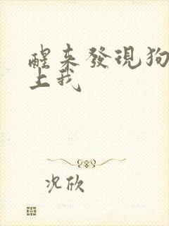 醒来发现狗狗在上我