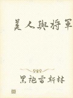 美人与将军